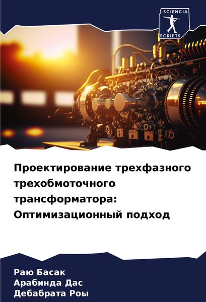 Produktbild: Proektirowanie trehfaznogo trehobmotochnogo transformatora: Optimizacionnyj podhod