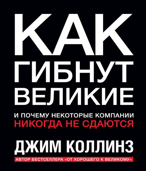 Produktbild: Kak gibnut velikie. Ipochemu nekotorye kompanii nikogda nesdayutsya