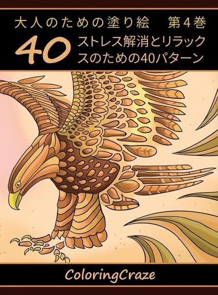 Produktbild: 大人のための塗り絵　第4巻
