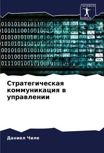 Produktbild: Strategicheskaq kommunikaciq w uprawlenii