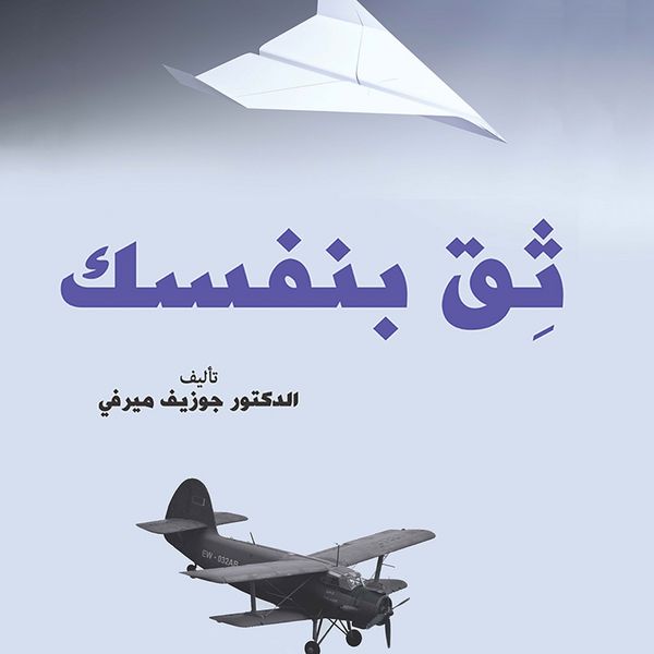 Produktbild: ثق بنفسك