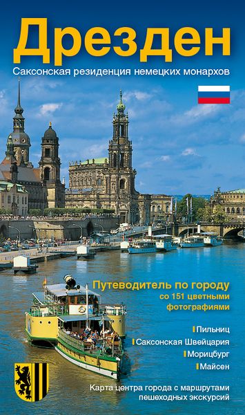 Produktbild: Stadtf&uuml;hrer Dresden - die S&auml;chsische Residenz - russische Ausgabe
