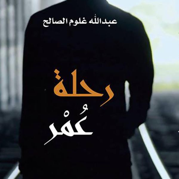 Produktbild: رحلة عمر