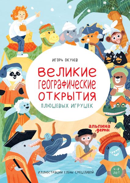 Produktbild: Velikie geograficheskie otkrytiya plyushevykh igrushek