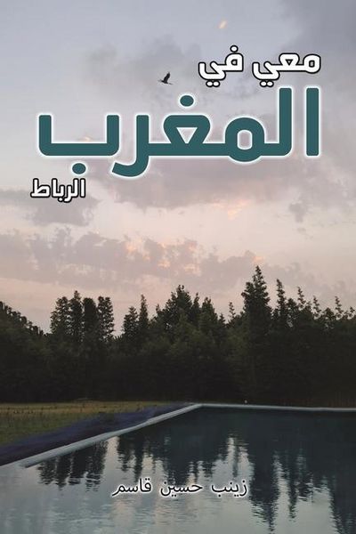 Produktbild: معي في المغرب