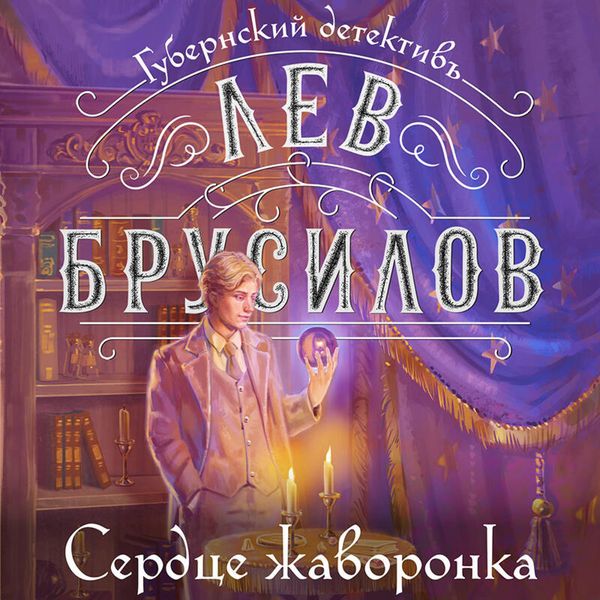 Serdtse zhavoronka - Lev Brusilov, Audio, 9785042363740