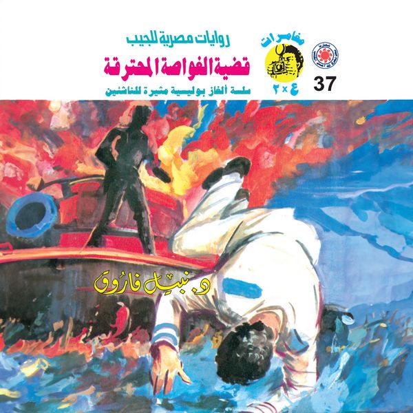Produktbild: The burning submarine case