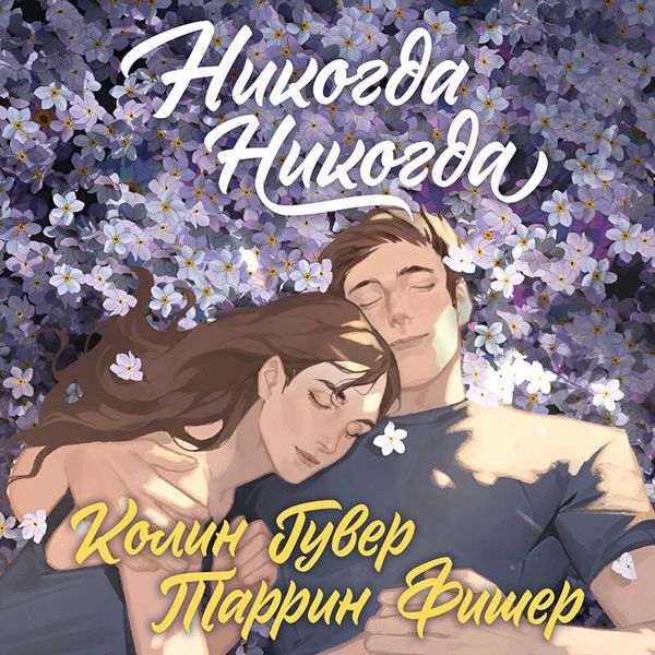 Nikogda Nikogda - Colin Hoover , Tarrin Fisher, Audio, 9785042087943