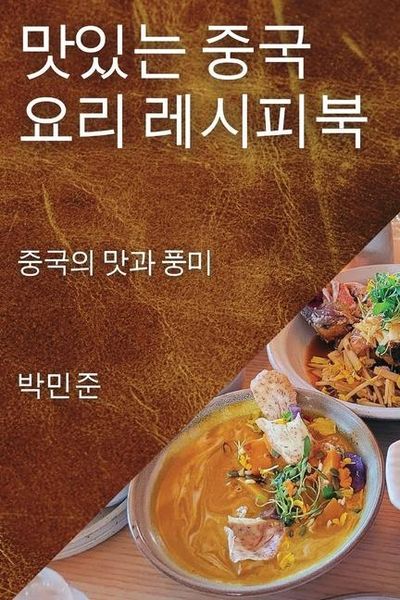 Produktbild: 맛있는 중국 요리 레시피북