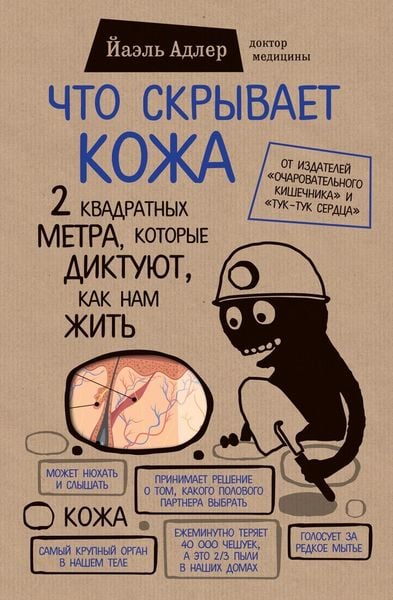 Produktbild: Chto skryvaet kozha. 2 kvadratnyh metra, kotorye diktujut, kak nam zhit'