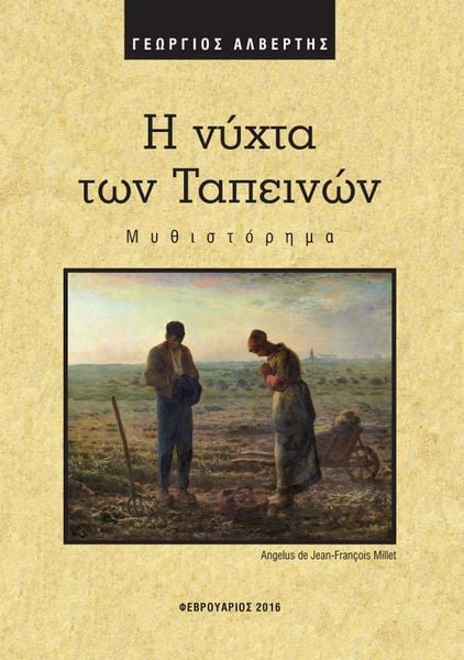 Produktbild: &Eta; &nu;ύ&chi;&tau;&alpha; &tau;&omega;&nu; &Tau;&alpha;&pi;&epsilon;&iota;&nu;ώ&nu;