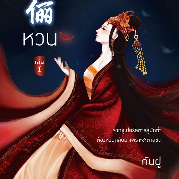 หวน 1 - กันฝู, Audio, 9789180433372