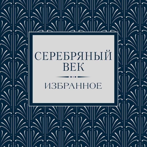 Produktbild: Serebryanyy vek. Izbrannoe