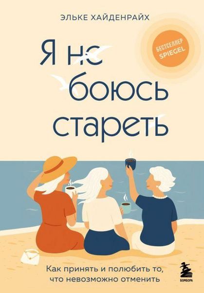 Produktbild: Ja ne bojus' staret'. Kak prinjat' i poljubit' to, chto nevozmozhno otmenit'