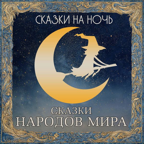 Produktbild: Skazki na noch. Skazki narodov mira