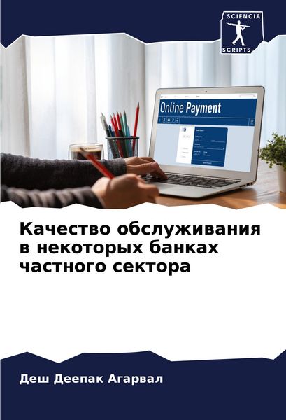 Produktbild: Kachestwo obsluzhiwaniq w nekotoryh bankah chastnogo sektora
