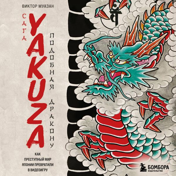 Saga Yakuza: podobnaya drakonu. Kak prestupnyy mir Yaponii prevratili v videoigru - Victor Muazan, Audio, 9785042094590