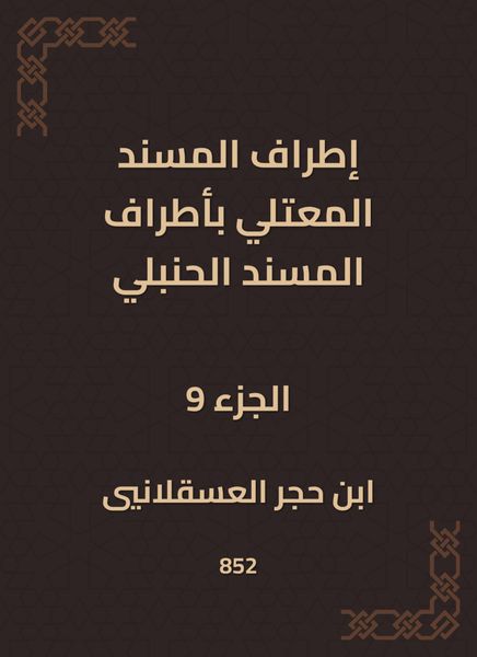 Produktbild: The outskirts of Al -Musnad Al -Mutali at the outskirts of the Hanbali Musnad