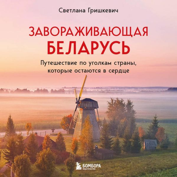 Produktbild: Zavorazhivayuschaya Belarus. Puteshestvie po ugolkam strany, kotorye ostayutsya v serdtse