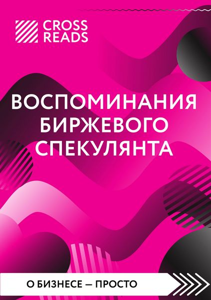Produktbild: Sammari knigi "Vospominaniya birzhevogo spekulyanta"