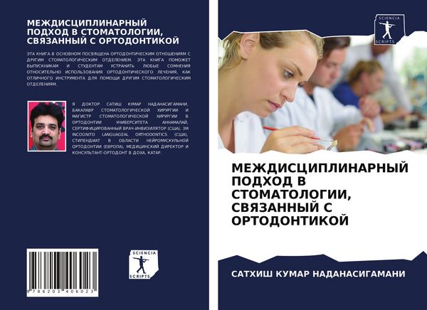 Produktbild: Mezhdisciplinarnyj Podhod V Stomatologii, Svyazannyj S Ortodontikoj
