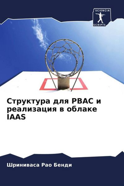 Produktbild: Struktura dlq PBAC i realizaciq w oblake IAAS