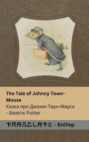 Produktbild: The Tale of Johnny Town-Mouse / Казка про Джонні Таун-Мауса
