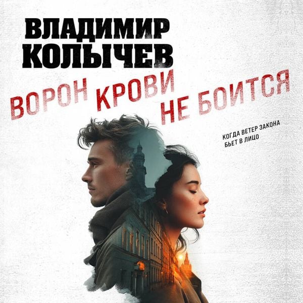 Produktbild: Voron krovi ne boitsya