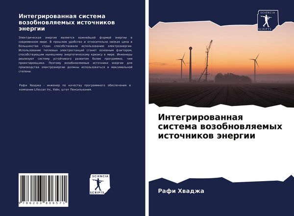 Produktbild: Integrirowannaq sistema wozobnowlqemyh istochnikow &auml;nergii