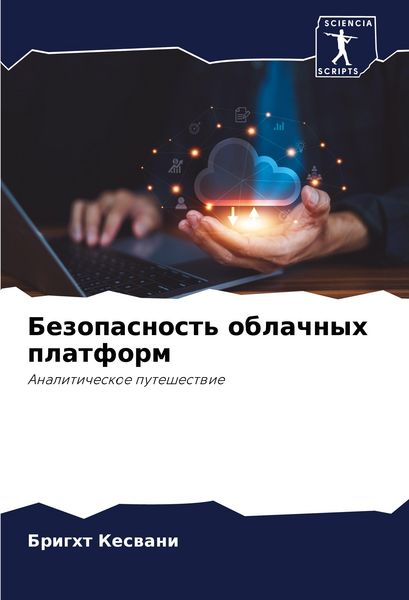 Produktbild: Bezopasnost' oblachnyh platform