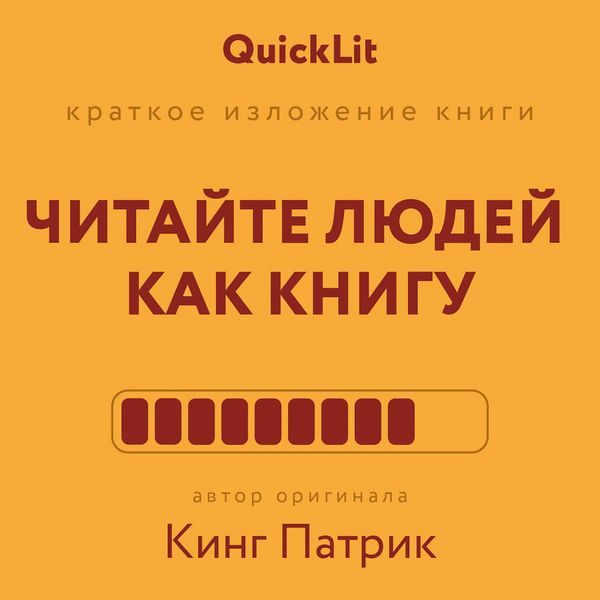 Produktbild: Kratkoe izlozhenie knigi &laquo;Chitayte lyudey kak knigu&raquo;