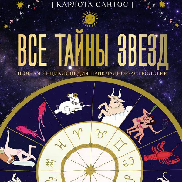 Vse tayny zvezd. Polnaya entsiklopediya prikladnoy astrologii - Carlotta Santos, Audio, 9785171805067