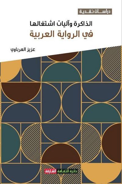 Produktbild: الذاكرة وآليات اشتغالها