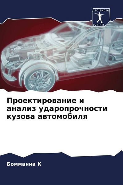 Produktbild: Proektirowanie i analiz udaroprochnosti kuzowa awtomobilq