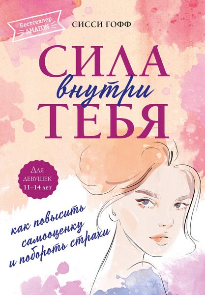 Produktbild: Sila vnutri tebya. Kak povysit samootsenku i poborot strahi