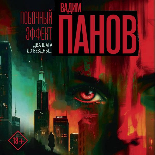 Pobochnyy effekt - Vadim Panov, Audio, 9785171815561