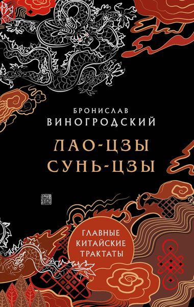 Produktbild: Lao-Czy, Sun'-Czy. Glavnye kitayskie traktaty