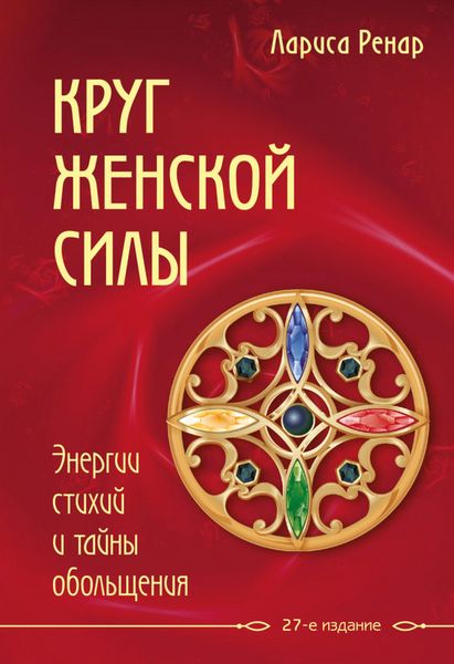 Produktbild: Krug zhenskoy sily. Energii stihiy i tayny obol'shcheniya