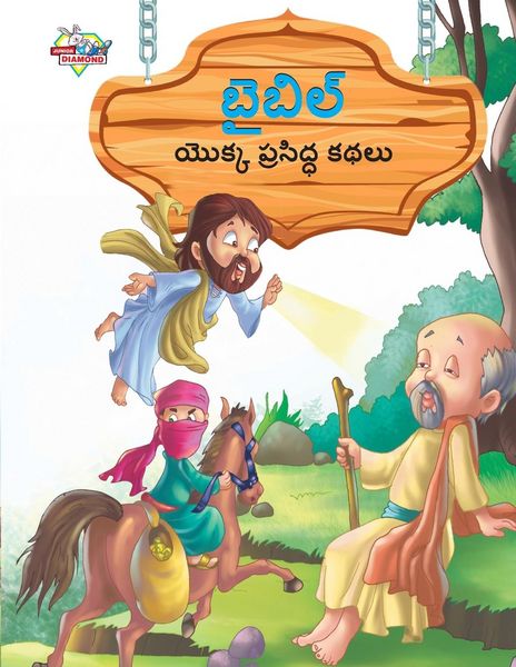 Produktbild: Famous Tales of Bible in Telugu (బైబిల్ యొక్క ప్రసిద్ధ కథలు)