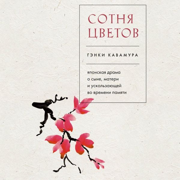 Produktbild: Sotnya tsvetov. Yaponskaya drama o syne, materi i uskolzayuschey vo vremeni pamyati
