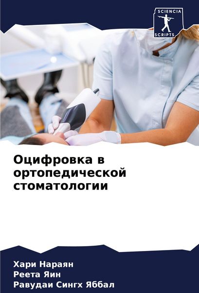 Produktbild: Ocifrowka w ortopedicheskoj stomatologii