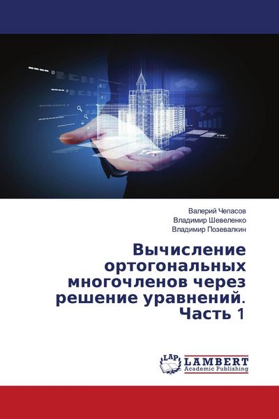Produktbild: Vychislenie ortogonal'nyh mnogochlenow cherez reshenie urawnenij. Chast' 1