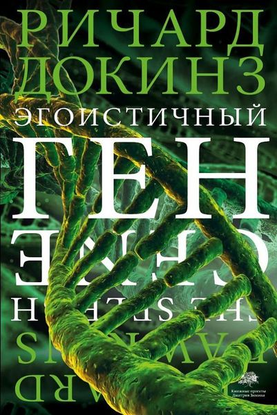 Egoistichnyj gen, Gebundene Ausgabe von Richard Dawkins, KNIZHNIK Internationale, 978-5-17-077772-3