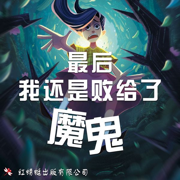 Produktbild: 最后我还是败给了魔鬼