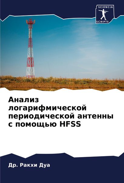 Produktbild: Analiz logarifmicheskoj periodicheskoj antenny s pomosch'&uuml; HFSS
