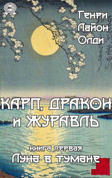 Produktbild: Karp, drakon i zhuravl. Kniga pervaya. Luna v tumane