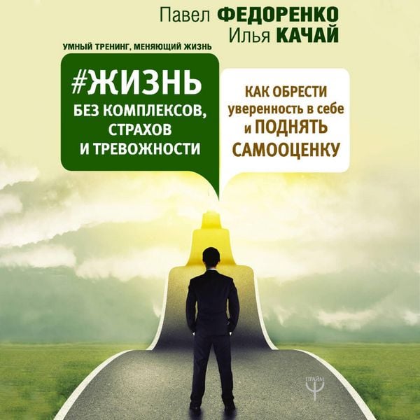 Produktbild: Zhizn' bez kompleksov, strahov i trevozhnosti. Kak obresti uverennost' v sebe i podnyat' samootsenku