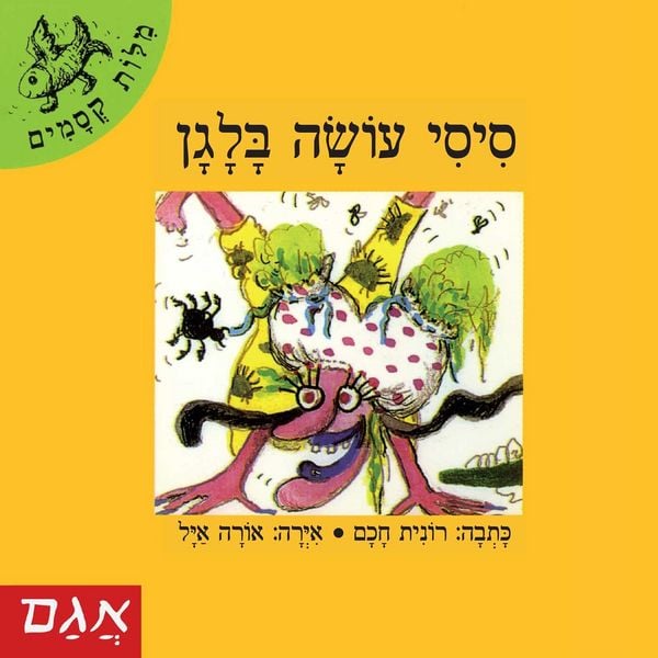 Produktbild: סיסי עושה בלגן