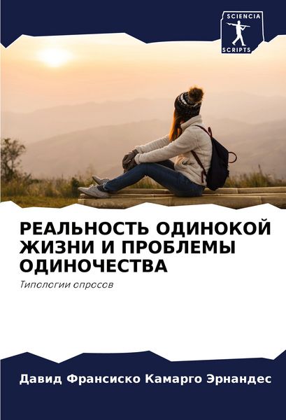 Produktbild: Real'nost' Odinokoj Zhizni I Problemy Odinochestva