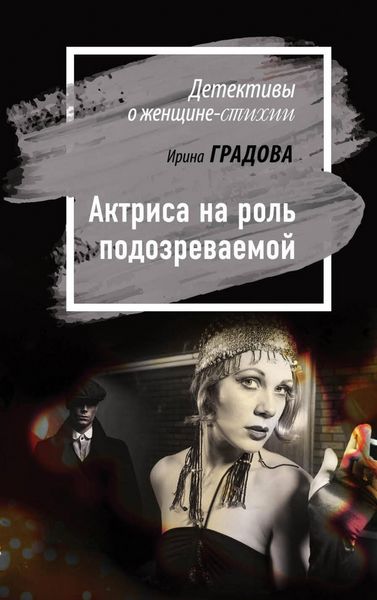 Produktbild: Aktrisa na rol podozrevaemoy